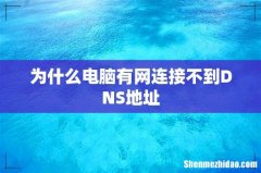为什么电脑有网连接不到DNS地址