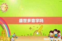 盛世多音字吗