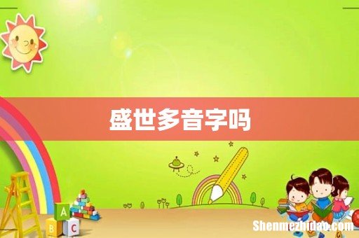 盛世多音字吗