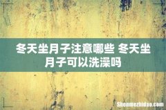 冬天坐月子注意哪些 冬天坐月子可以洗澡吗
