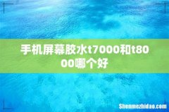 手机屏幕胶水t7000和t8000哪个好