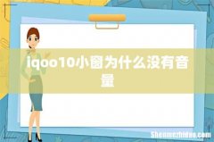 iqoo10小窗为什么没有音量