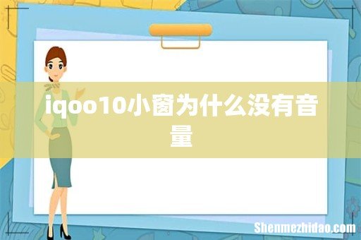 iqoo10小窗为什么没有音量