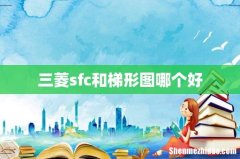 三菱sfc和梯形图哪个好