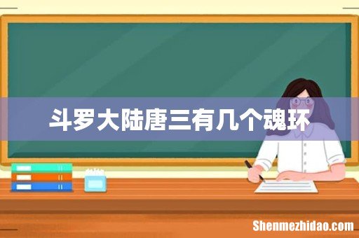 斗罗大陆唐三有几个魂环