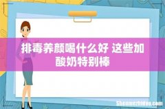 排毒养颜喝什么好 这些加酸奶特别棒