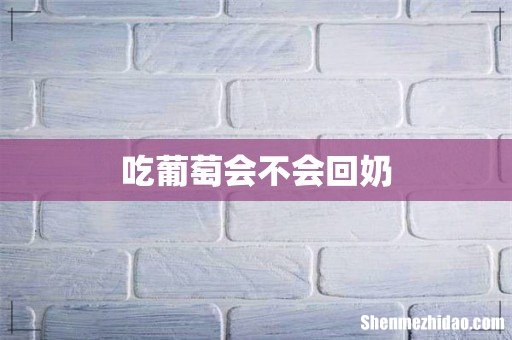 吃葡萄会不会回奶