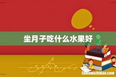 坐月子吃什么水果好