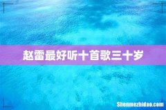 赵雷最好听十首歌三十岁
