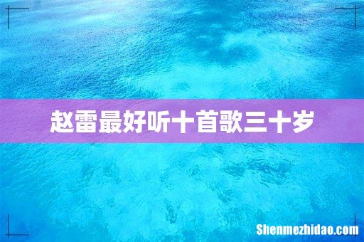 赵雷最好听十首歌三十岁