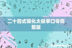 二十四式简化太极拳口令完整版