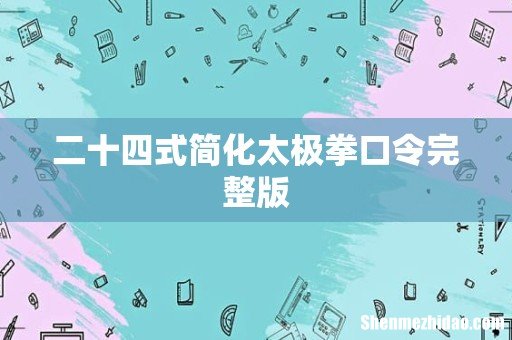 二十四式简化太极拳口令完整版