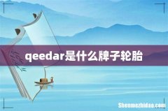 qeedar是什么牌子轮胎