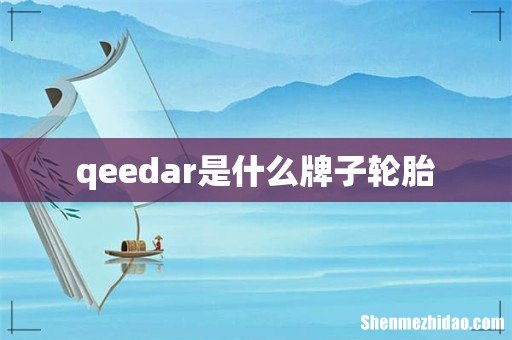 qeedar是什么牌子轮胎