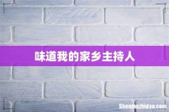 味道我的家乡主持人