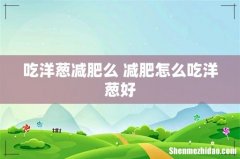 吃洋葱减肥么 减肥怎么吃洋葱好