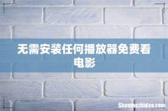 无需安装任何播放器免费看电影