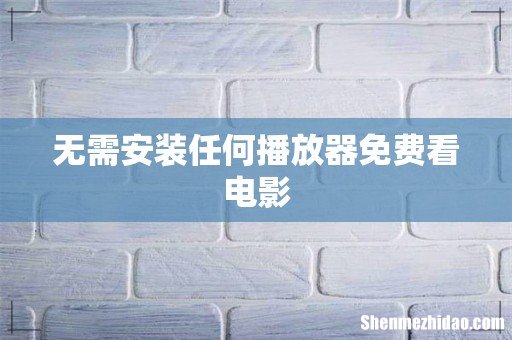 无需安装任何播放器免费看电影