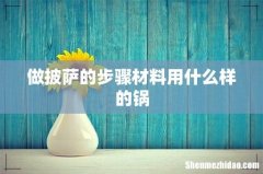 做披萨的步骤材料用什么样的锅