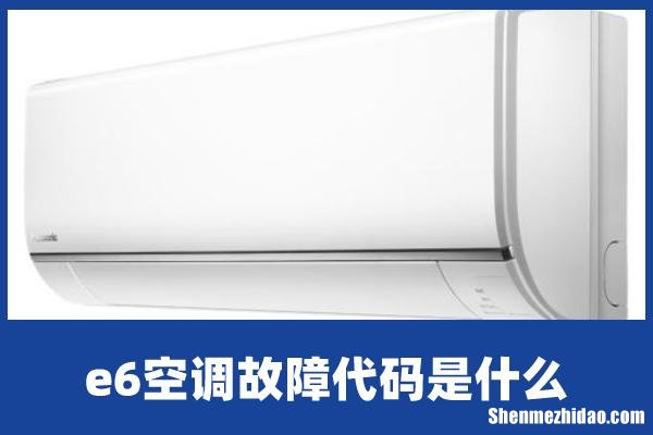 空调e6该怎么办 空调e6是什么原因