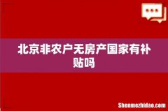 北京非农户无房产国家有补贴吗