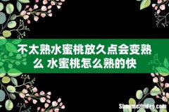 不太熟水蜜桃放久点会变熟么 水蜜桃怎么熟的快