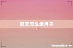 夏天怎么坐月子