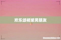 欢乐颂杨紫男朋友