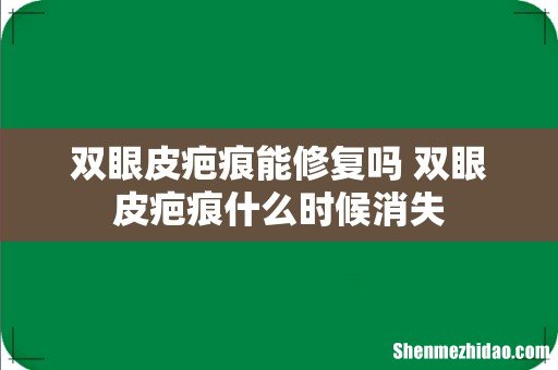 双眼皮疤痕能修复吗 双眼皮疤痕什么时候消失