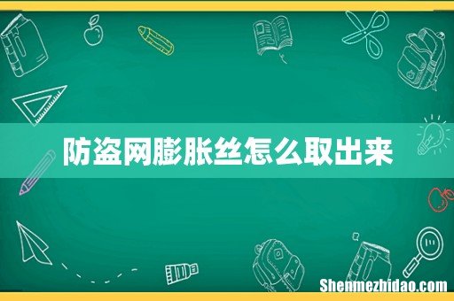 防盗网膨胀丝怎么取出来