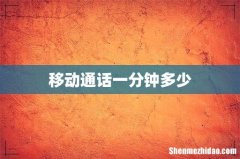 移动通话一分钟多少