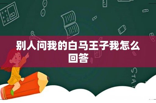 别人问我的白马王子我怎么回答