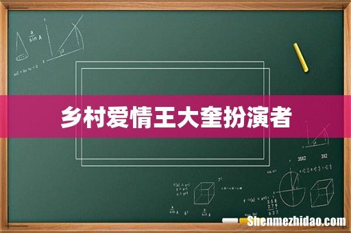 乡村爱情王大奎扮演者
