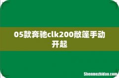 05款奔驰clk200敞篷手动开起