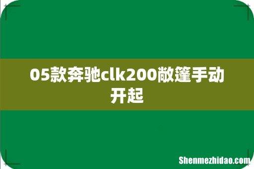 05款奔驰clk200敞篷手动开起