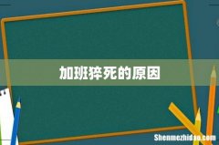 加班猝死的原因
