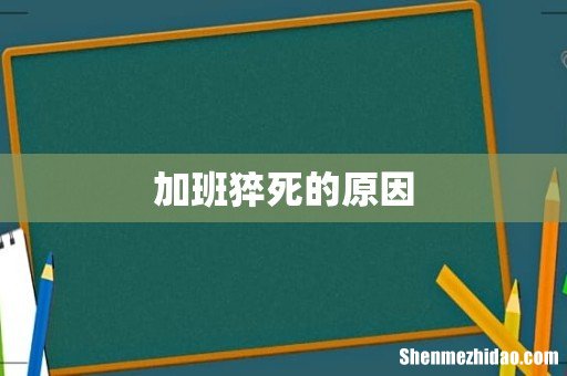 加班猝死的原因