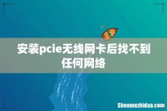 安装pcie无线网卡后找不到任何网络