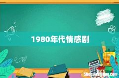 1980年代情感剧