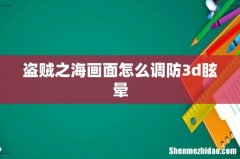 盗贼之海画面怎么调防3d眩晕
