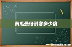 南瓜最低耐寒多少度