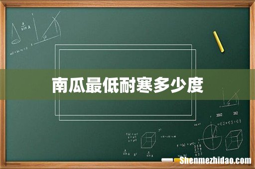 南瓜最低耐寒多少度