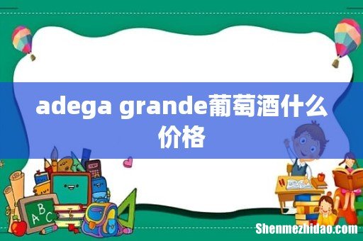adega grande葡萄酒什么价格