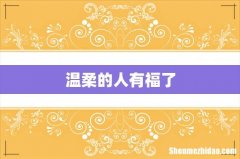 温柔的人有福了