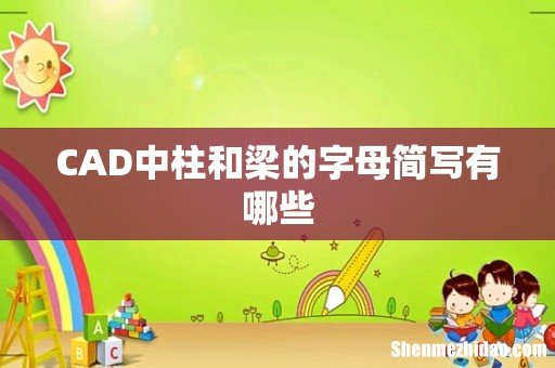 CAD中柱和梁的字母简写有哪些