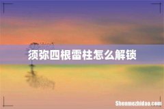 须弥四根雷柱怎么解锁