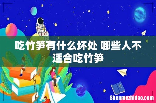 吃竹笋有什么坏处 哪些人不适合吃竹笋