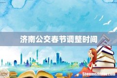 济南公交春节调整时间