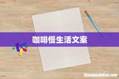 咖啡慢生活文案