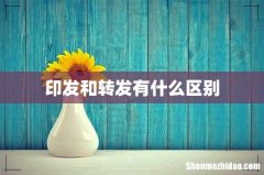 印发和转发有什么区别